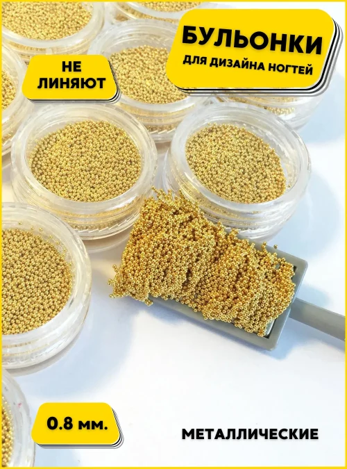 Бульонки металлические золото 0.8 мм