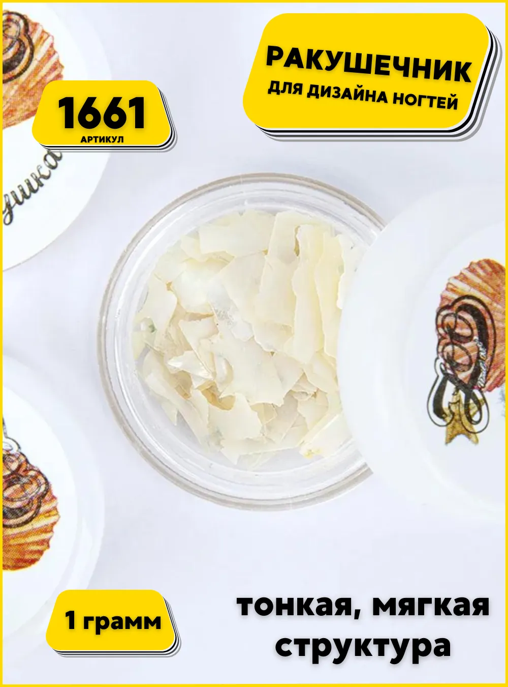 Микс "Морская ракушка" 1 г., арт. 1661
