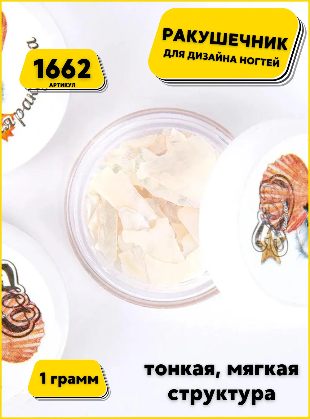Микс "Морская ракушка" 1 г., арт. 1662