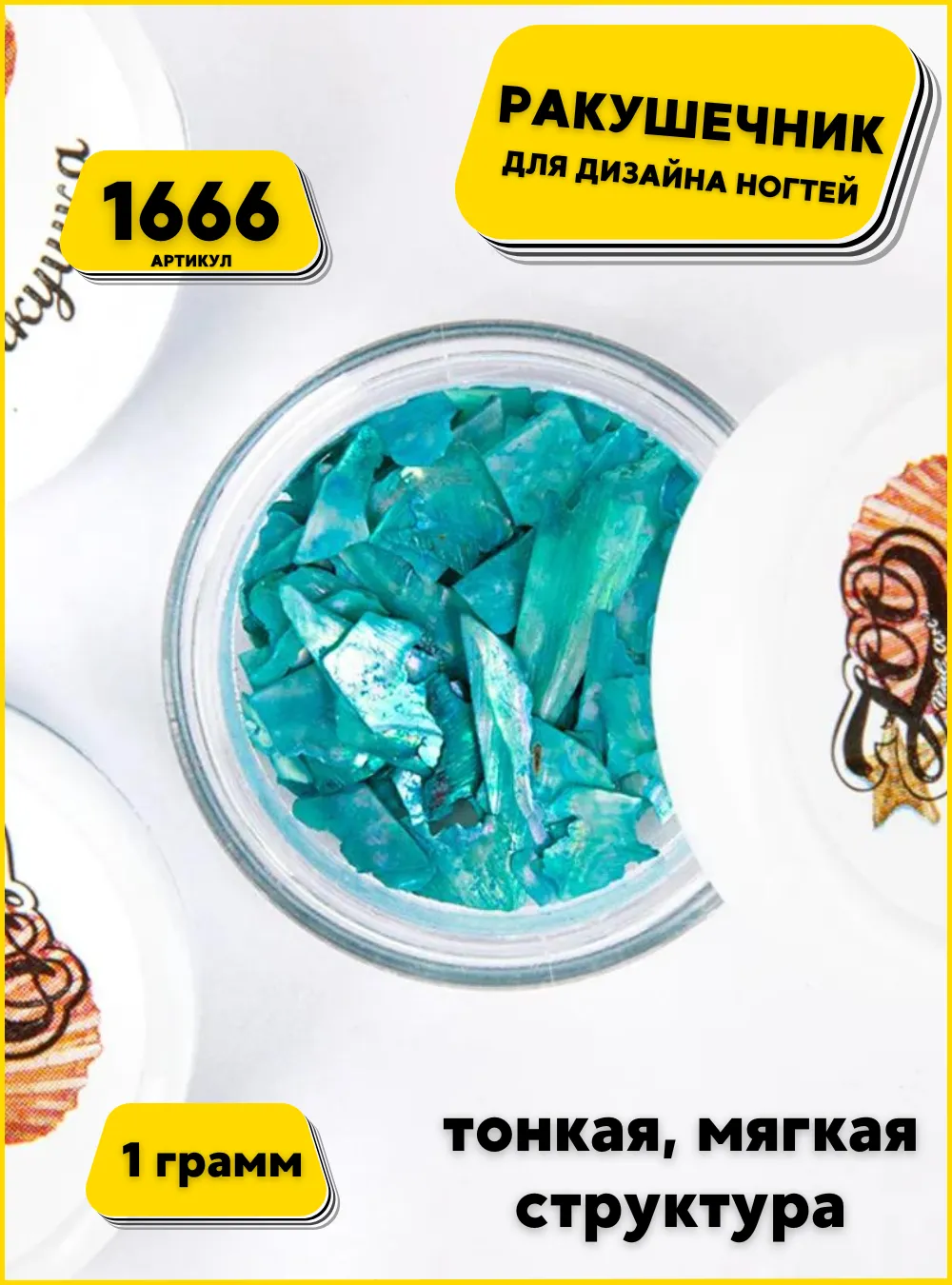 Микс "Морская ракушка" 1 г., арт. 1666