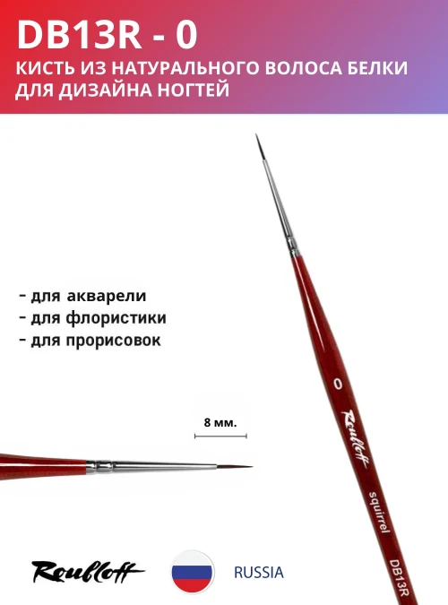 Кисть DB13R 0