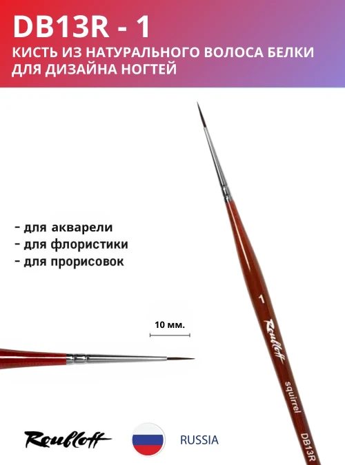 Кисть DB13R 1