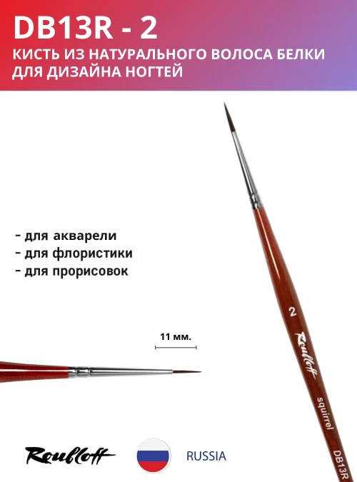 Кисть DB13R 2