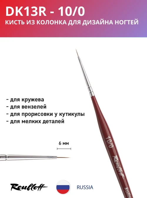 Кисть DK13R 10/0