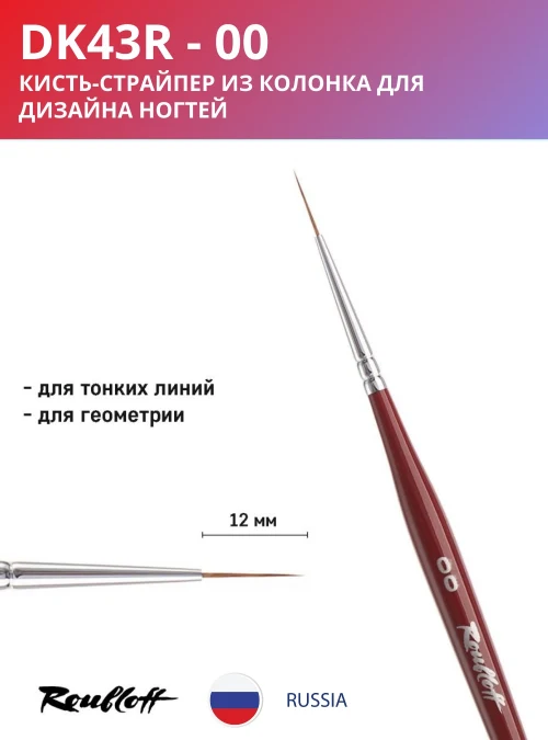 Кисть DK43R 00