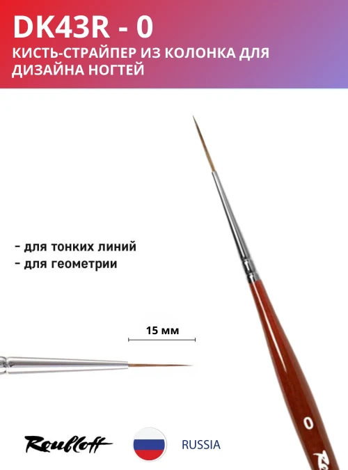 Кисть DK43R 0