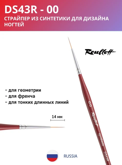 Кисть DS43R 00