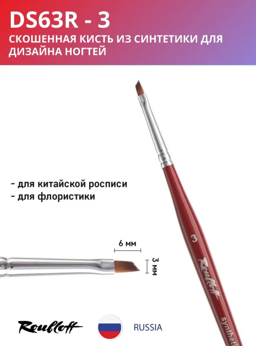 Кисть DS63R 3