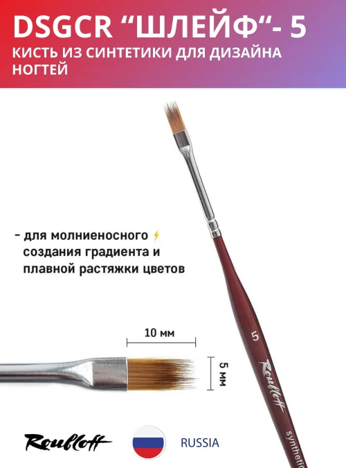 Кисть DSGCR 5
