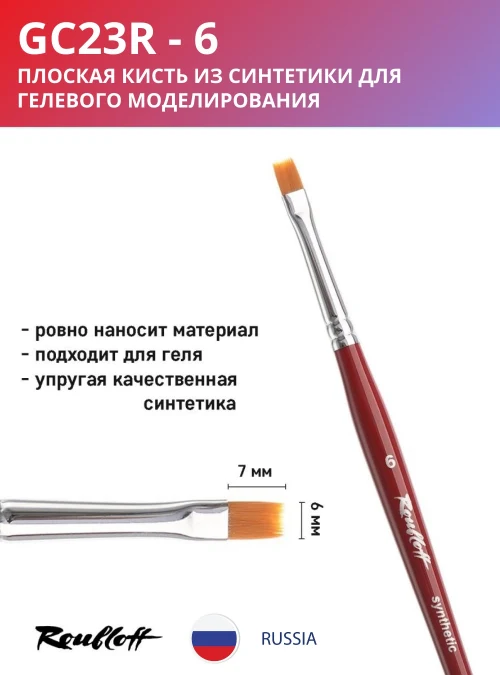 Кисть GC23R 6