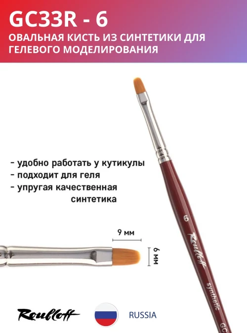 Кисть GC33R 6