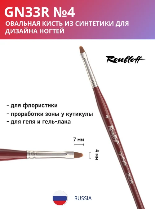 Кисть GN33R 4