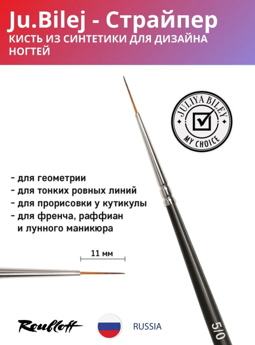Кисть DS4JB «Страйпер» 5/0