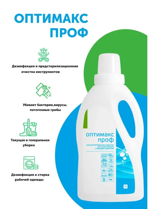 Оптимакс проф с мерным колпачком 1 л.