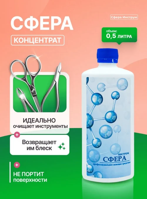Средство для очистки инструмента «Сфера» инструфорте, 500 мл.