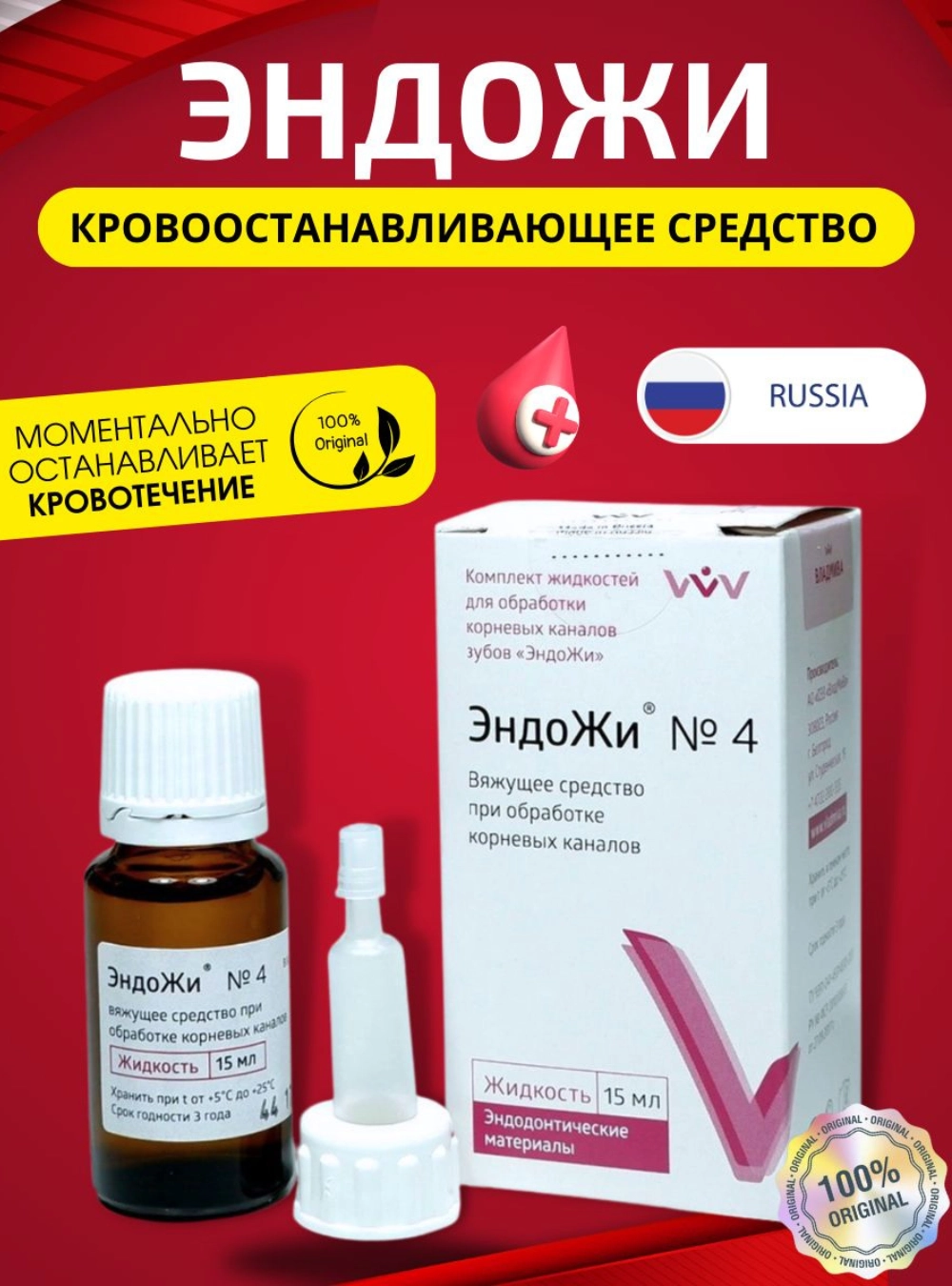 Эндожи N4 кровоостанавливающее средство, 15 мл.