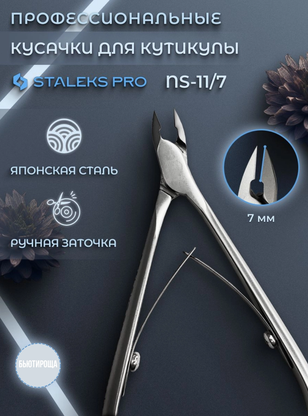 Кусачки профессиональные для кожи SMART 11 7 мм.