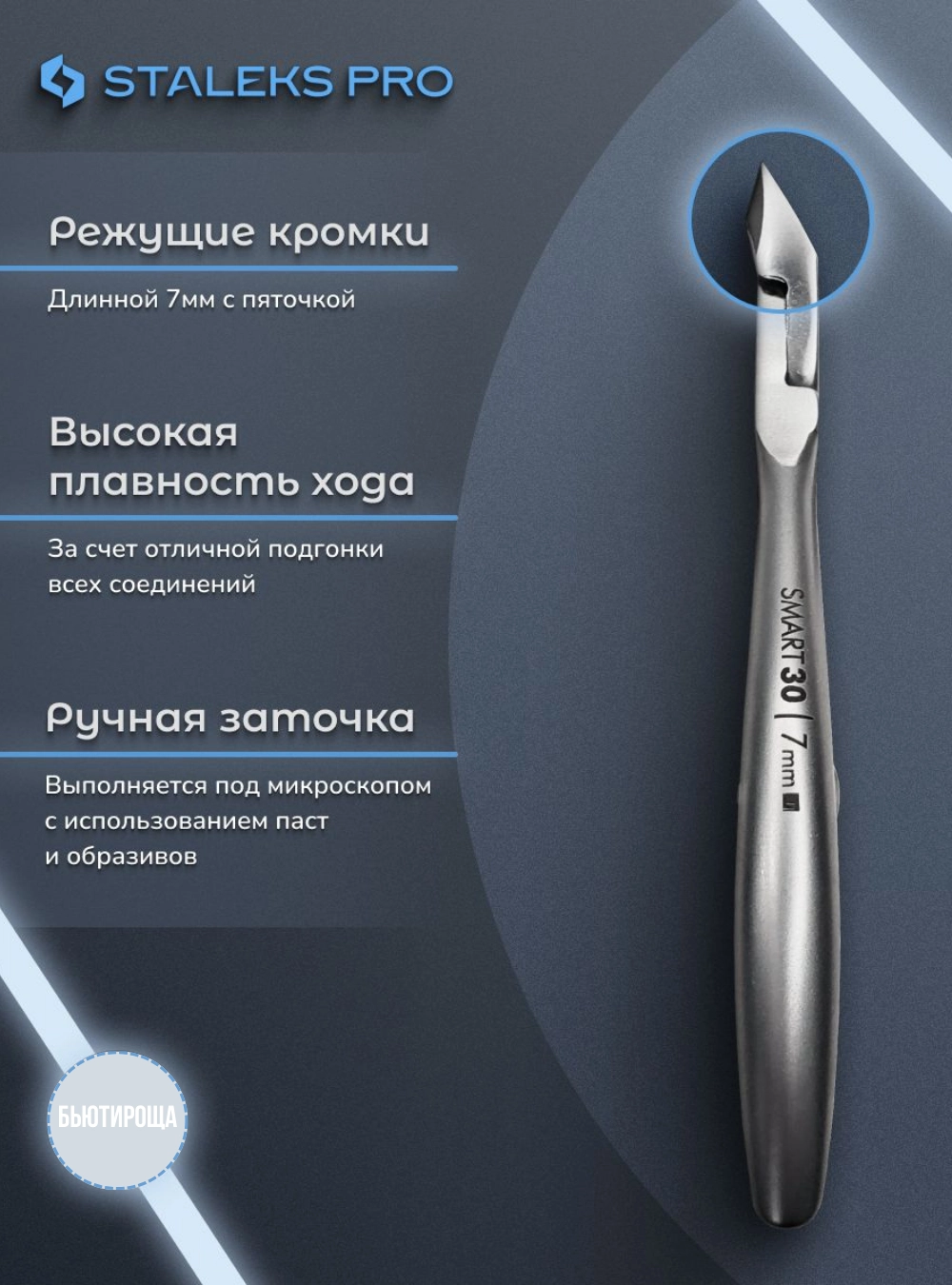 Кусачки профессиональные для кожи SMART 30 7 мм.