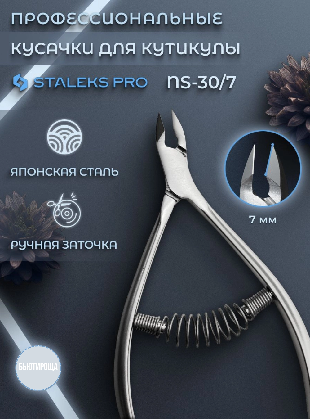 Кусачки профессиональные для кожи SMART 30 7 мм.