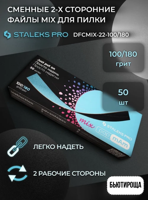 Сменные файлы двусторонние papmAm Mix 100/180 гр. 50 шт.