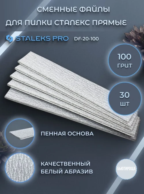 Файлы для пилки прямой на мягкой основе Staleks Pro Smart 20, 100 гр., 30 шт.