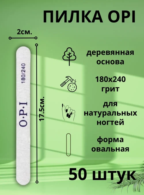 Пилка OPI на деревянной основе, 180х240 грит, 50 шт.