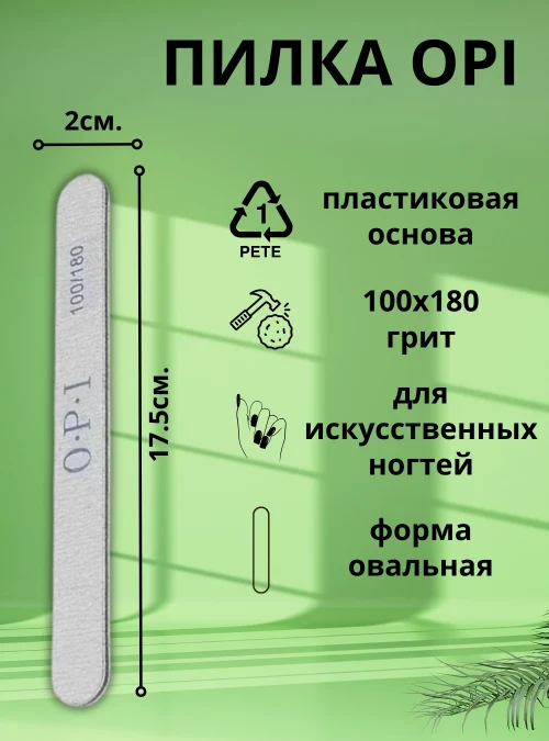Пилка OPI овальная, 100х180 грит, 1 шт.