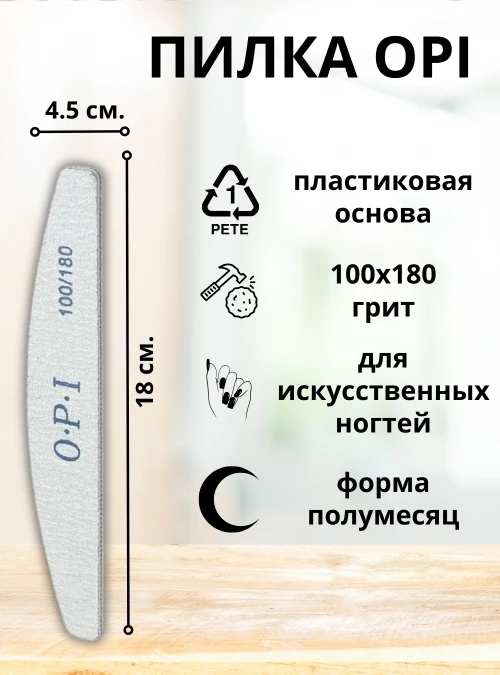Пилка OPI полумесяц, 100х180 грит, 1 шт.
