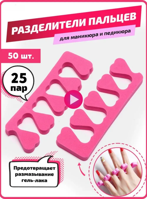 Разделители пальцев, розовые, 50 пар.