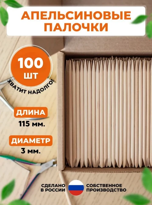 Апельсиновые палочки, 115х3 мм., 100 шт. (тонкие)