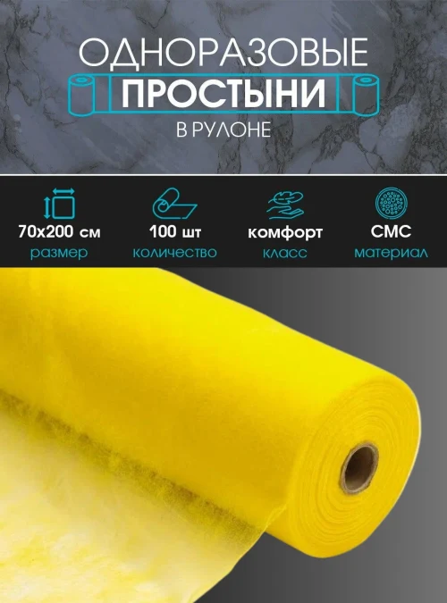 Простыни СМС 15 г., желтые, 70х200см. 100 шт.