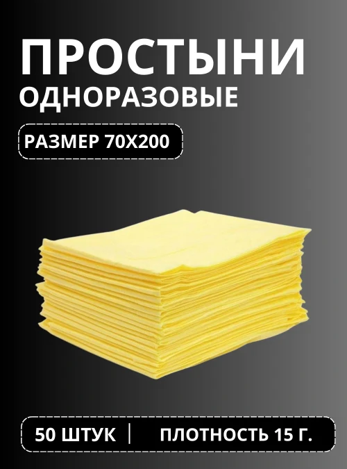 Желтая простыня в сложении 15 гр. 70х200 см., 50 шт.