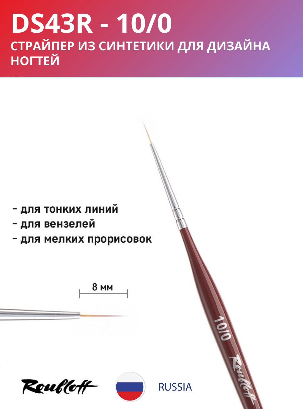 Кисть DS43R 10/0