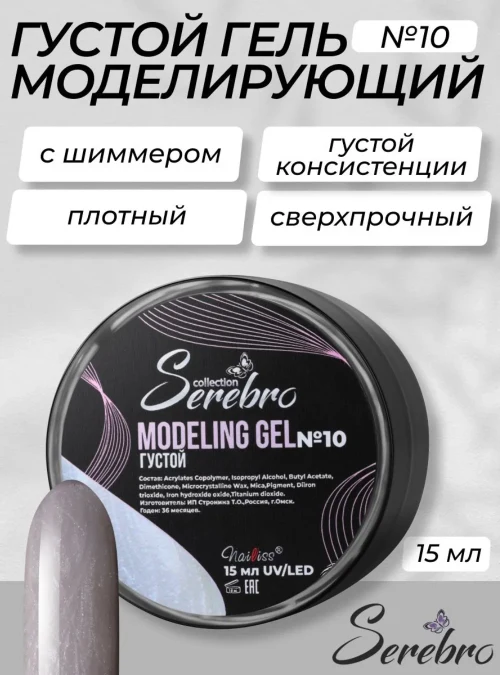 Густой моделирующий гель с шиммером № 10, 15 г.