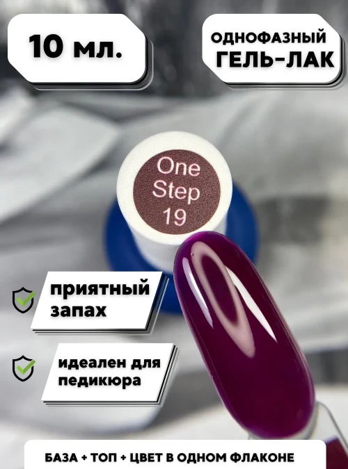 Гель-лак «One Step» № 19, 10 мл.