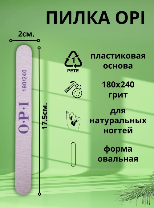 Пилка OPI овальная, 180х240 грит, 1 шт.