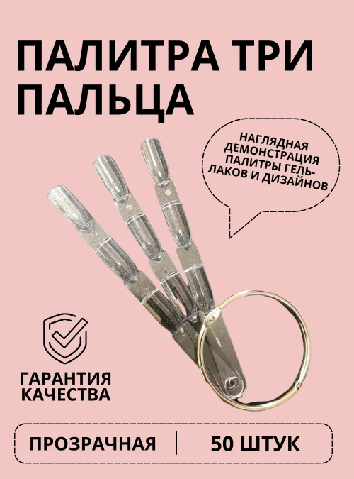 Типсы на кольце с тремя пальцами, квадратные, прозрачные, 50 шт.