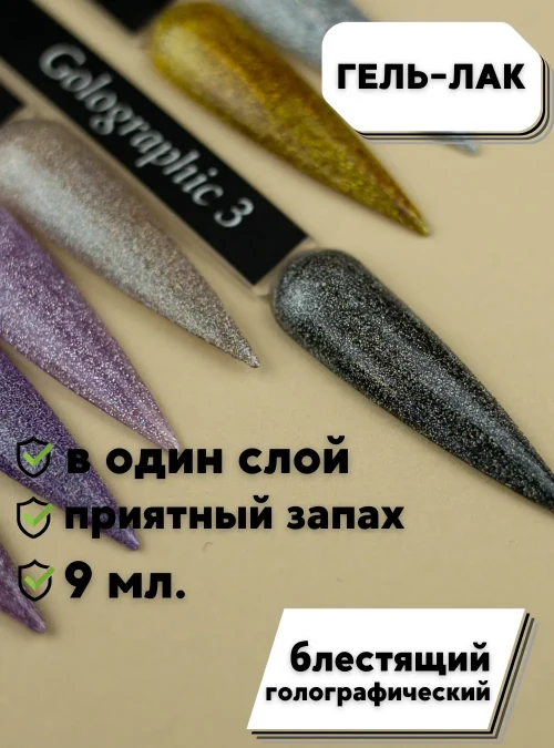 Гель-лак Golografic № 3 (939), 9 мл.