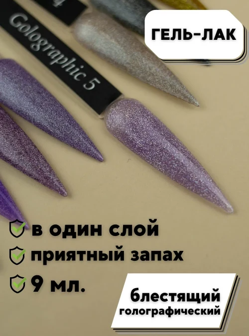 Гель-лак Golografic № 5 (848), 9 мл.