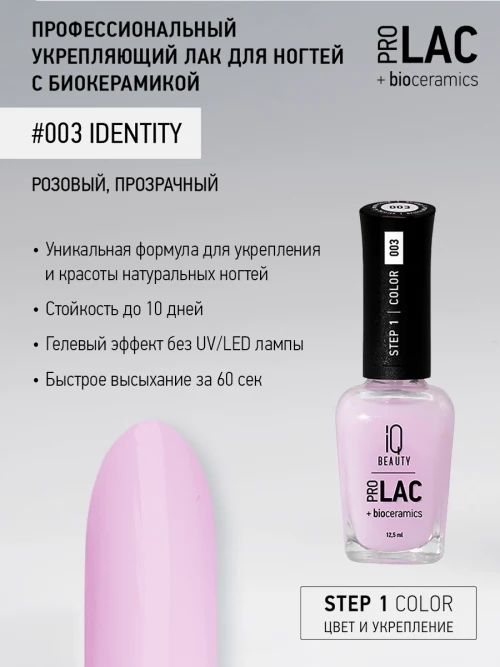 Лак укрепляющий с биокерамикой 003 Identity, 12,5 мл.