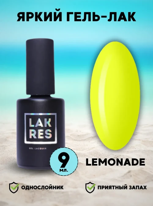 Гель-лак «Miami beach» «Lemonade», 9 мл.