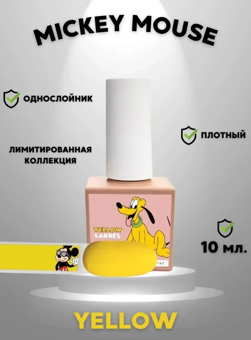 Гель-лак «Mickey Mouse» Yellow, 10 мл.