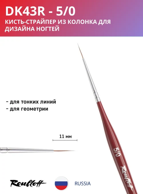 Кисть DK43R 5/0