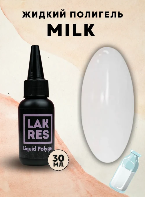 Жидкий полигель «Milk», 30 мл.