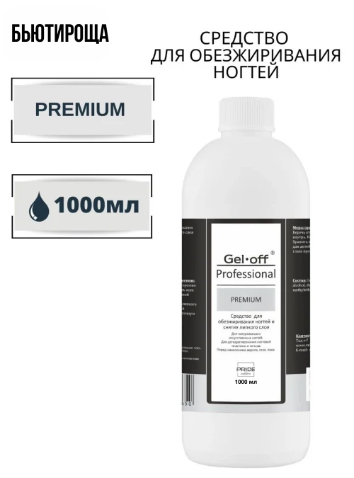 Обезжириватель PREMIUM, 1000 мл.