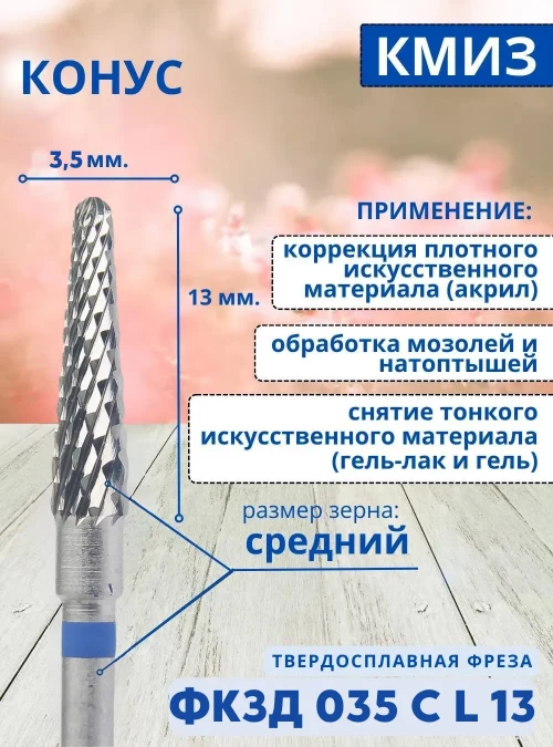 Фреза ФКЗД 035С L13