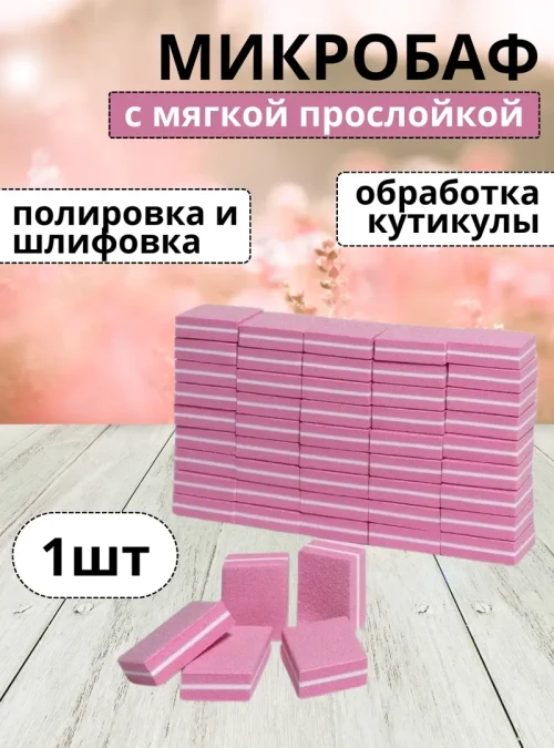 Микробаф с мягкой прослойкой, розовый, 1 шт.