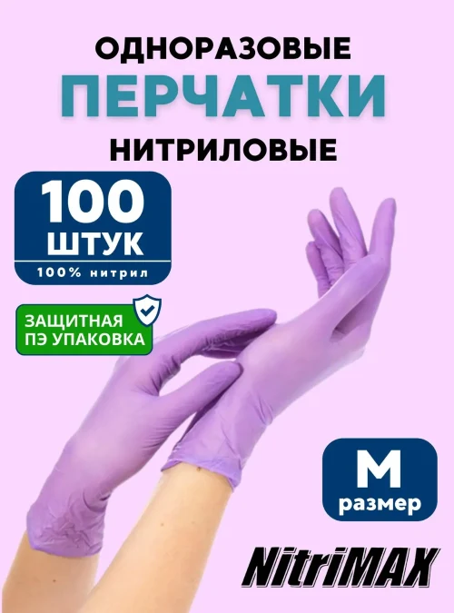 Перчатки NitriMax нитриловые, сиреневые, 50 пар, M