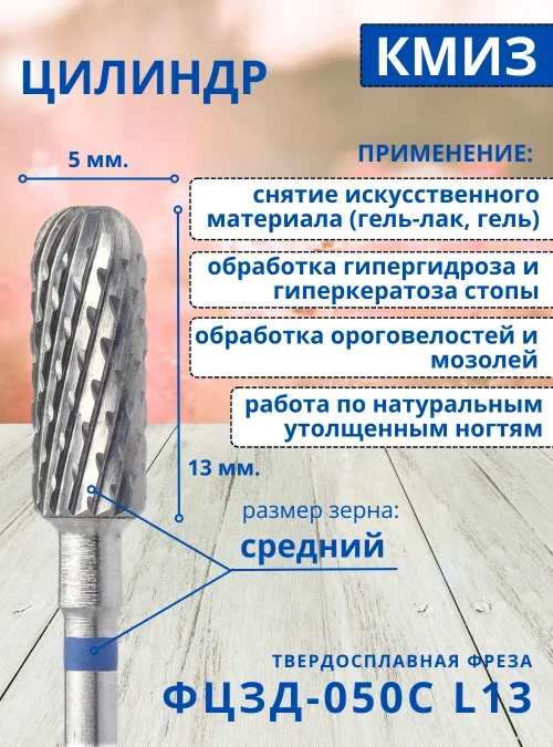 Фреза ФЦЗД 050С L13