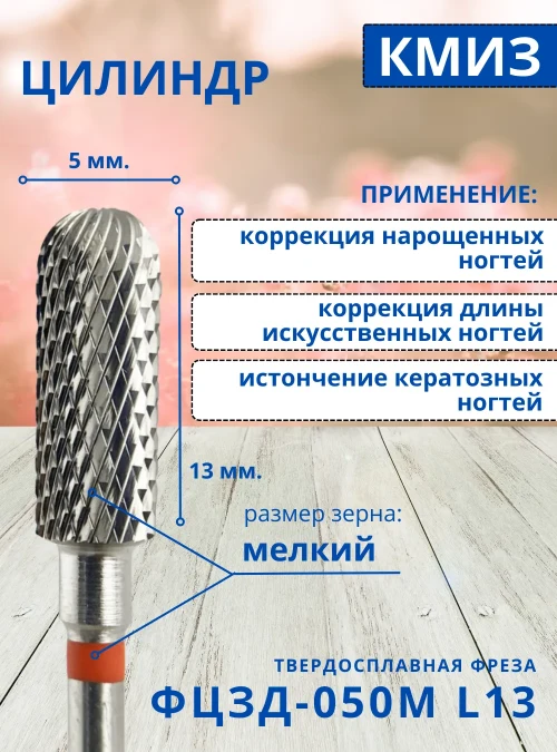 Фреза ФЦЗД 050М L13